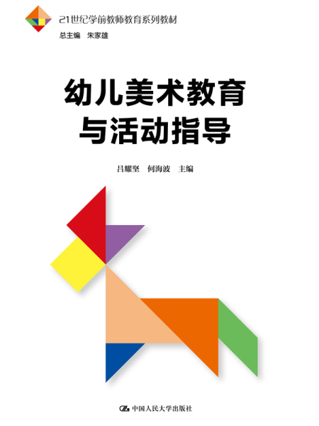 幼兒美術教育與活動指導(2018年11月中國人民大學出版社出版的圖書)