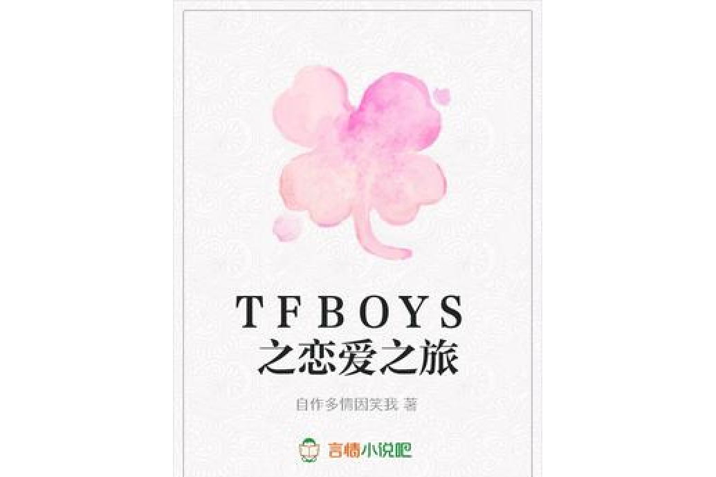 TFBOYS之戀愛之旅