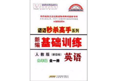 邁邁秒殺高手系列·新編基礎訓練