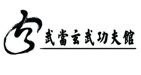 武當玄武功夫館Logo