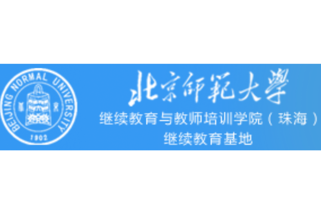 北京師範大學繼續教育與教師培訓學院（珠海）