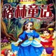 新課堂必讀叢書：格林童話