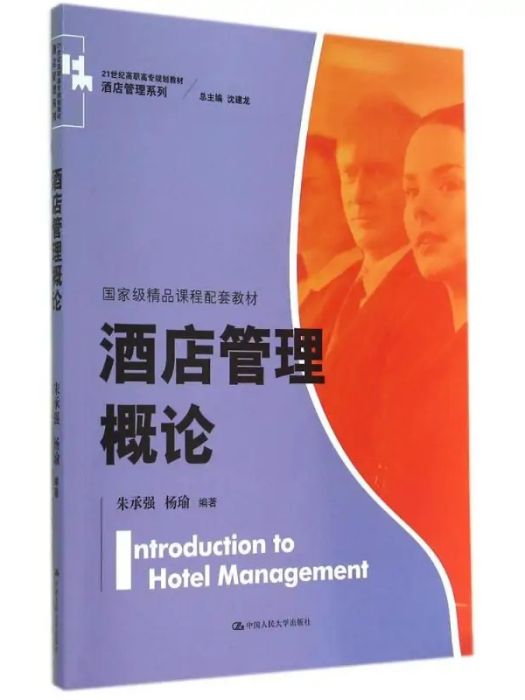 酒店管理概論(2014年中國人民大學出版社出版的圖書)