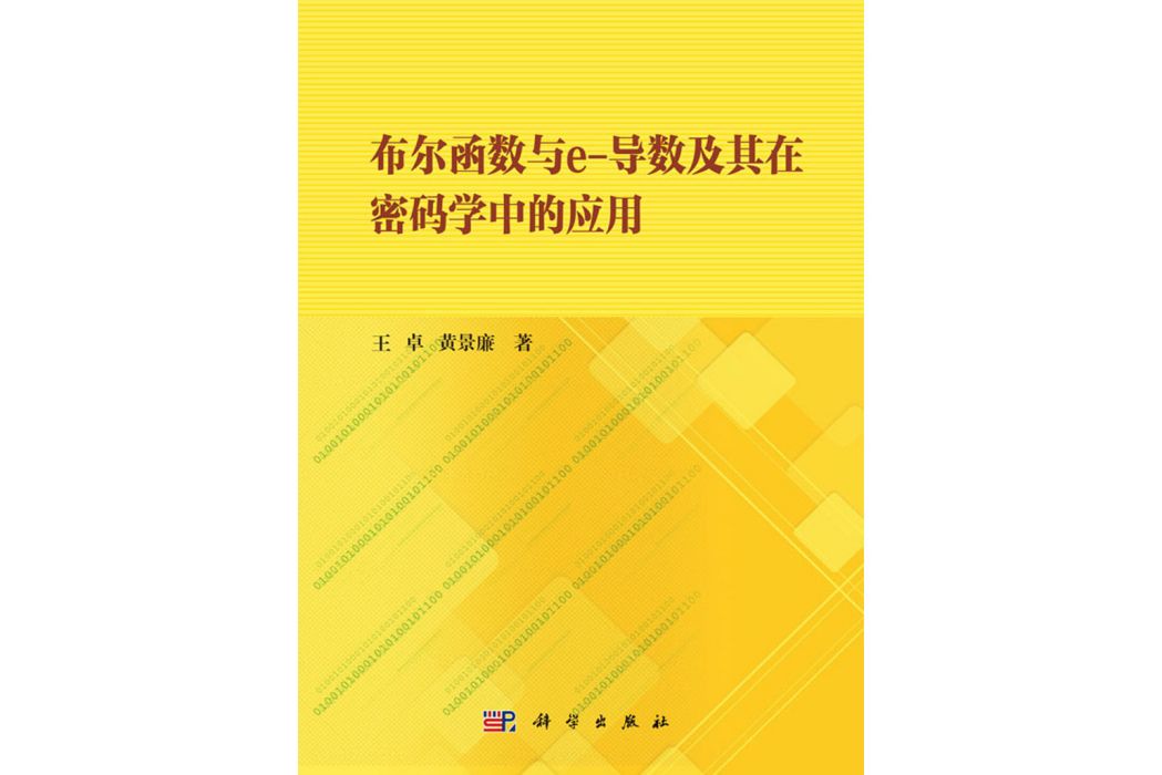 布爾函式與e-導數及其在密碼學中的套用