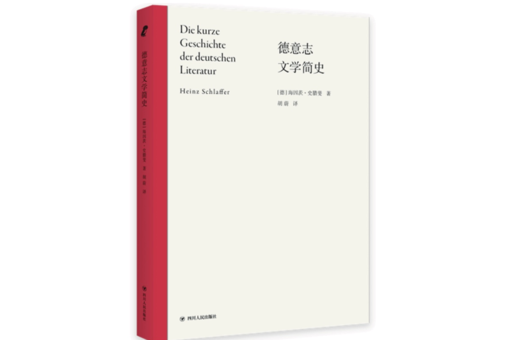 德意志文學簡史(2023年四川人民出版社出版的圖書)