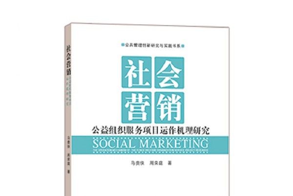 社會行銷——公益組織服務項目運作機理研究