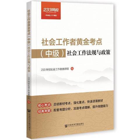 社會工作者黃金考點中級：社會工作法規與政策