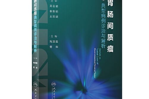 胃腸間質瘤典型病例診治與解析