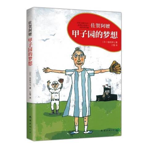 甲子園的夢想(2021年煤炭工業出版社出版的圖書)