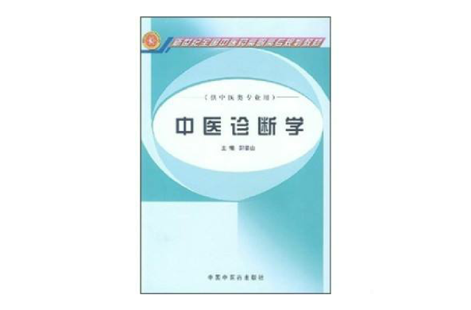 新世紀全國中醫藥高職高專規劃教材·中醫診斷學