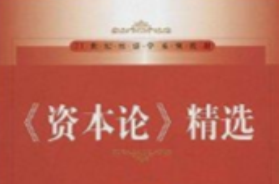 21世紀經濟學系列教材：《資本論》精選