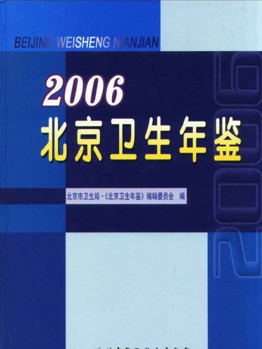 北京衛生年鑑2006