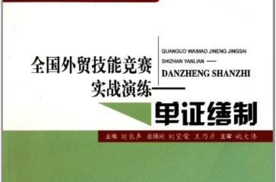 全國外貿技能競賽實戰演練：單證繕制(全國外貿技能競賽實戰演練)