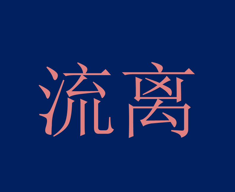 流離(詞語概念)