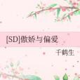 [SD]傲嬌與偏愛