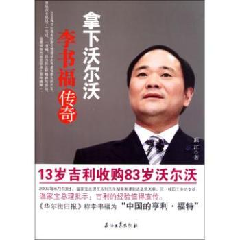 李書福傳奇：拿下沃爾沃