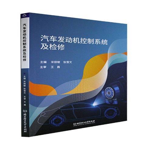 汽車發動機控制系統及檢修(2021年北京理工大學出版社出版的圖書)