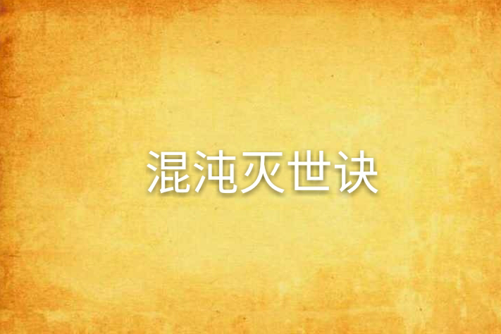 混沌滅世訣