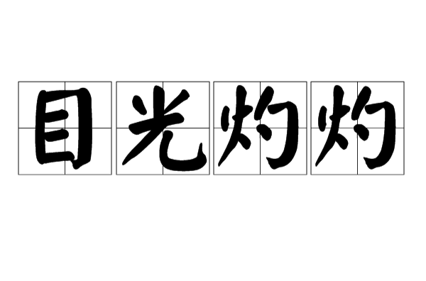 目光灼灼