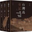 台灣島史記（增訂版）