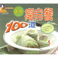 美味瘦身餐100道-美人食坊