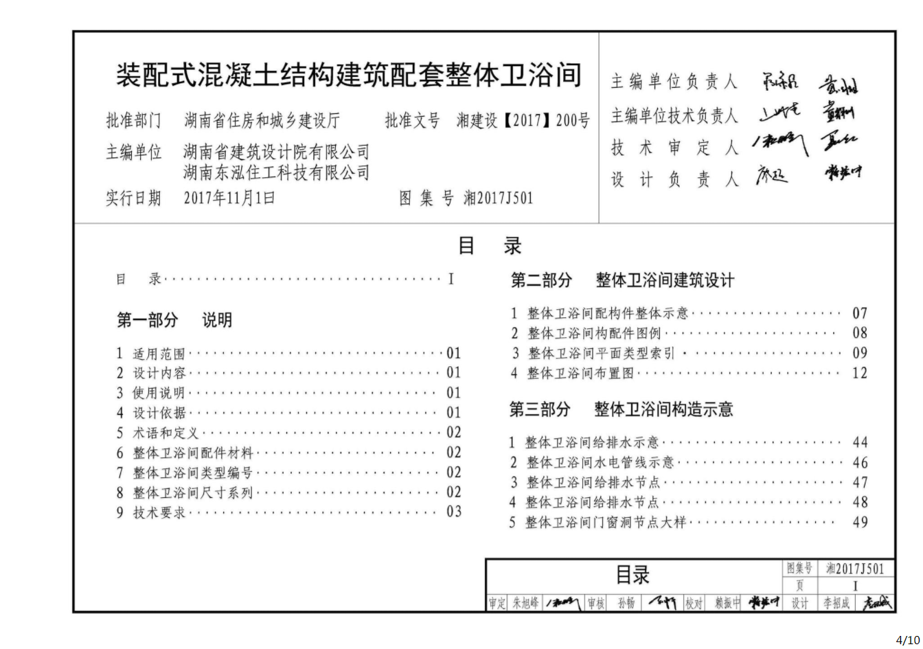 湘2017J501：裝配式混凝土結構建築配套整體衛浴間