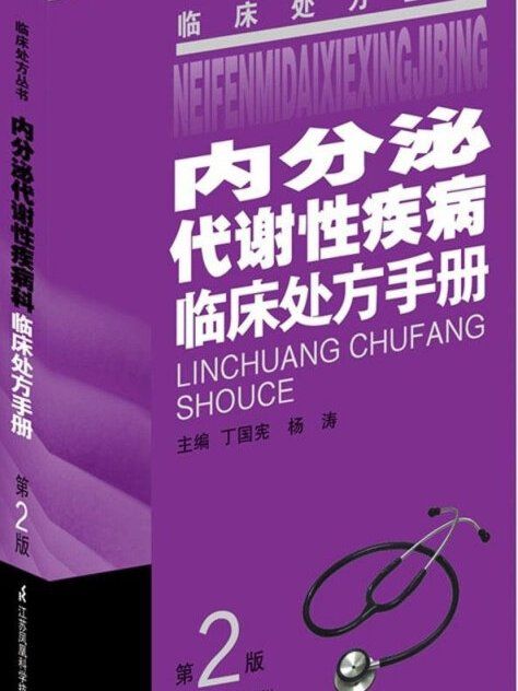 內分泌代謝性疾病臨床處方手冊（第二版）