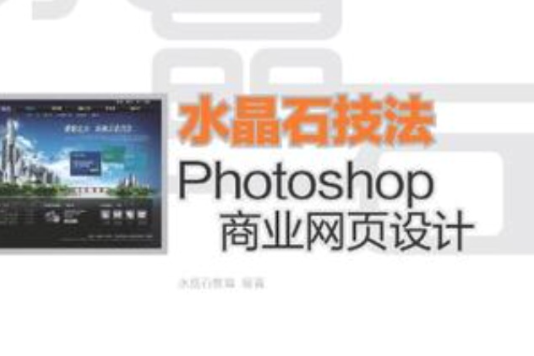 水晶石技法 Photoshop商業網頁設計