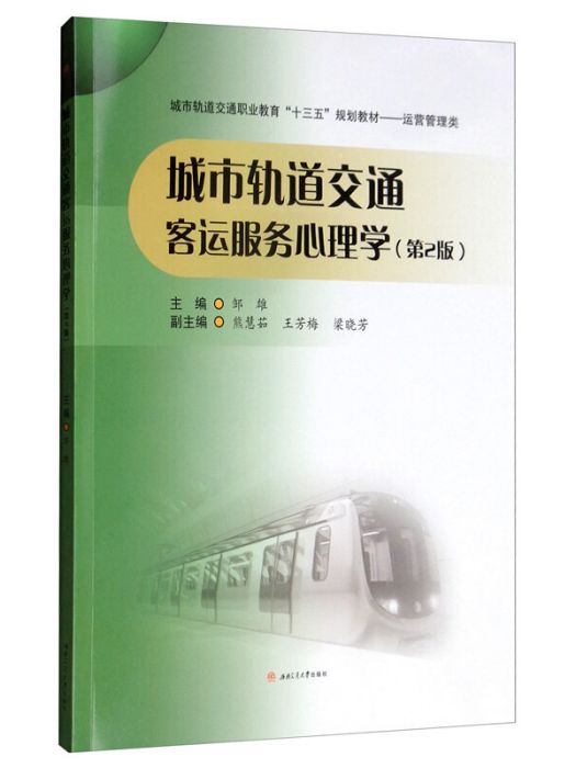 城市軌道交通客運服務心理學（第2版）(2019年10月1日西南交通大學出版社出版的圖書)