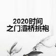 2020時間之門灞橋挑袍