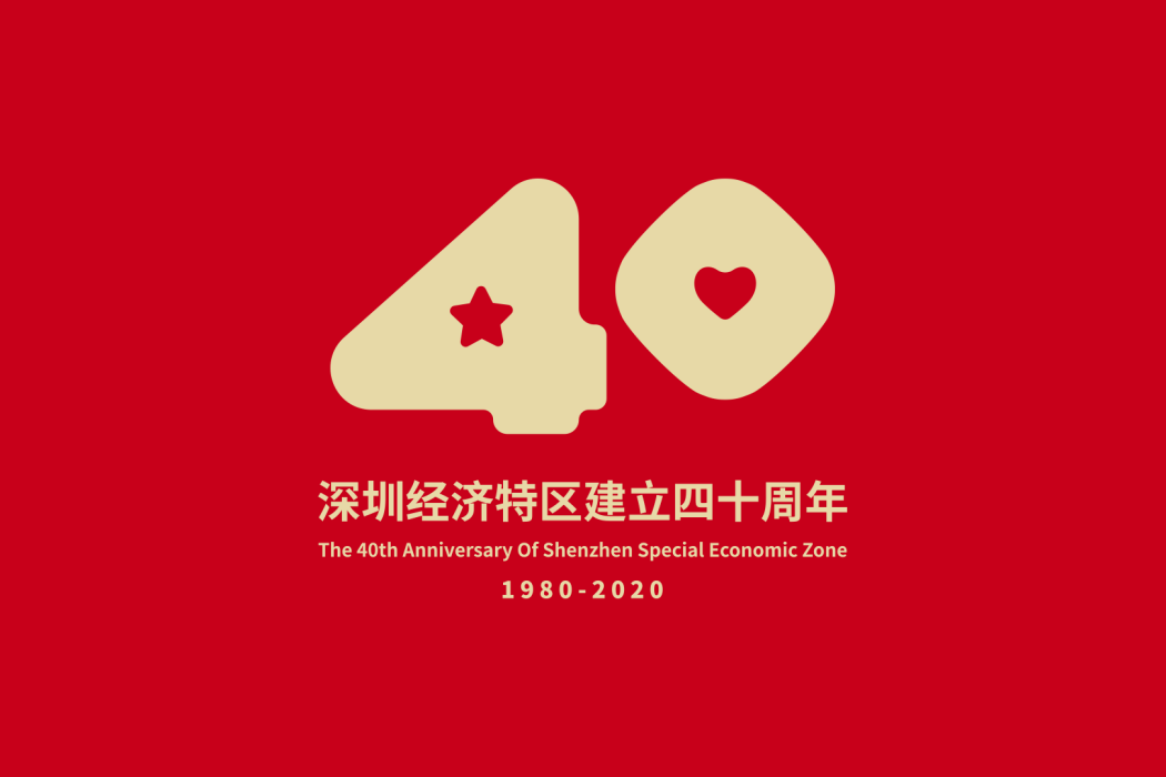 深圳經濟特區40年40人