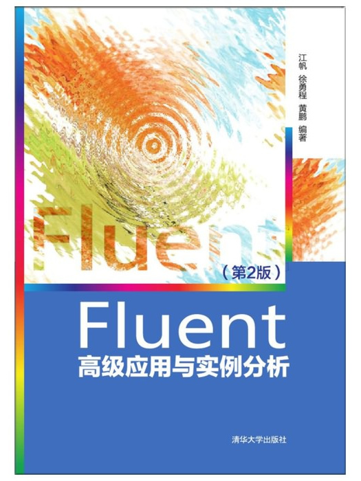 Fluent高級套用與實例分析（第2版）