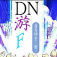 DN游F