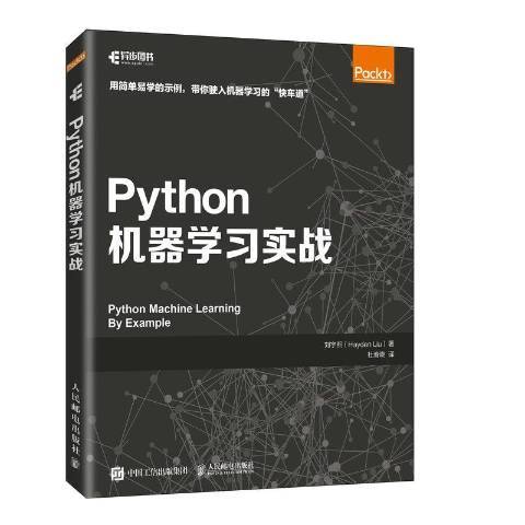 Python機器學習實戰(2021年人民郵電出版社出版的圖書)