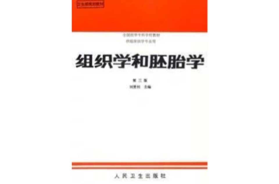 組織學和胚胎學第三版(組織學和胚胎學)