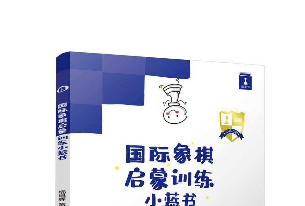 西洋棋啟蒙訓練小藍書