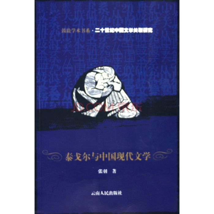 鼓浪學術書系·20世紀中國文學關聯研究：泰戈爾與中國現代文學