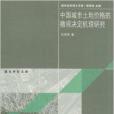 中國城市土地價格的微觀決定機理研究