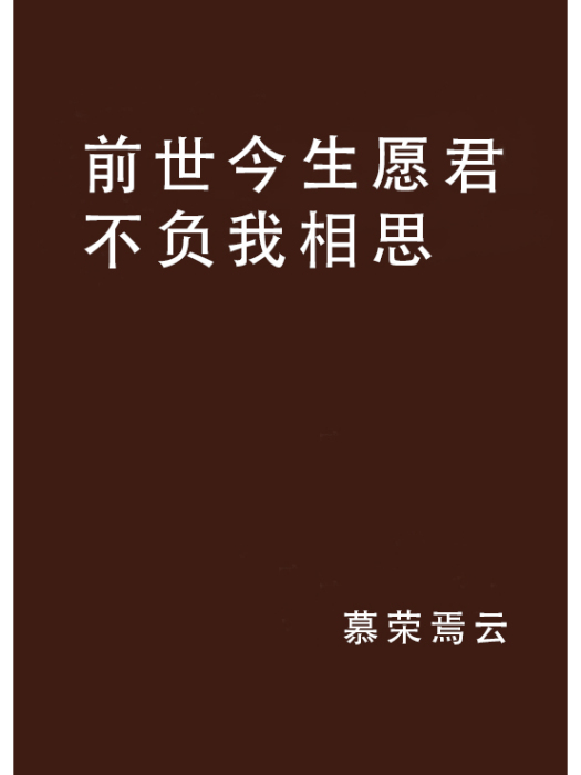 前世今生願君不負我相思