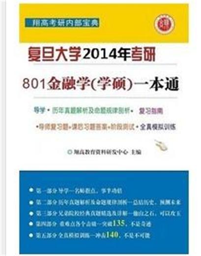 復旦大學801經濟學綜合基礎（金融）考研一本通