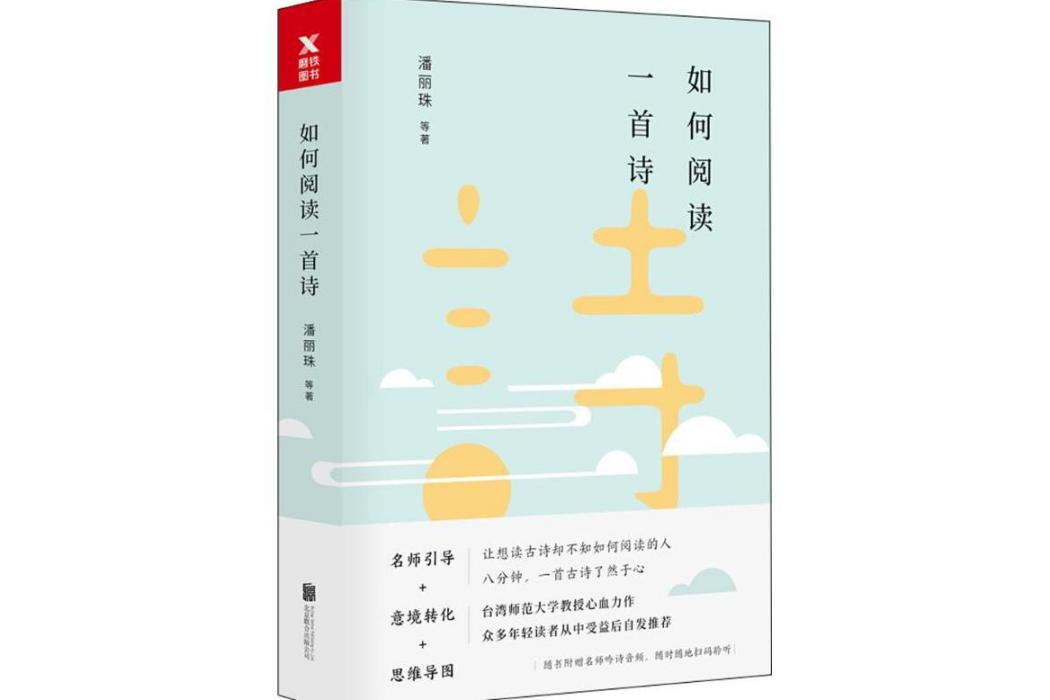 如何閱讀一首詩(2018年北京聯合出版公司出版的圖書)