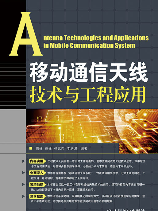 移動通信天線技術與工程套用