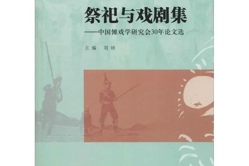 祭祀與戲劇集——中國儺戲學研究會30年論文選