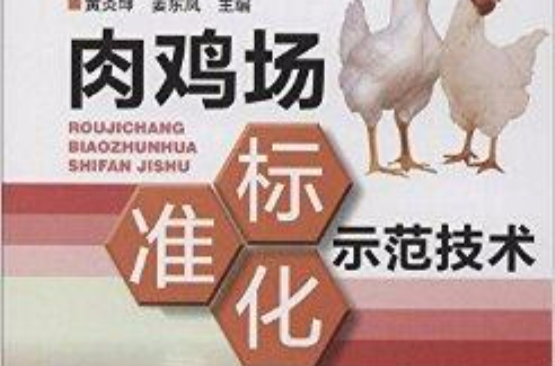 肉雞場標準化示範技術