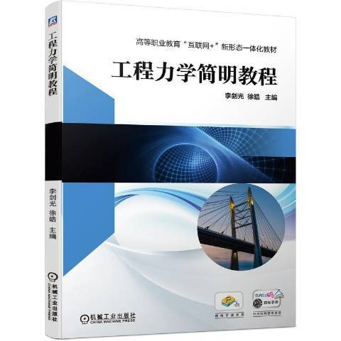 工程力學簡明教程(2021年機械工業出版社出版的圖書)