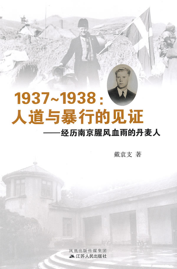 1937-1938：人道與暴行的見證