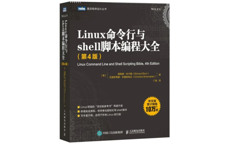 Linux命令行與shell腳本編程大全（第4版）(2022年人民郵電出版社出版的圖書)