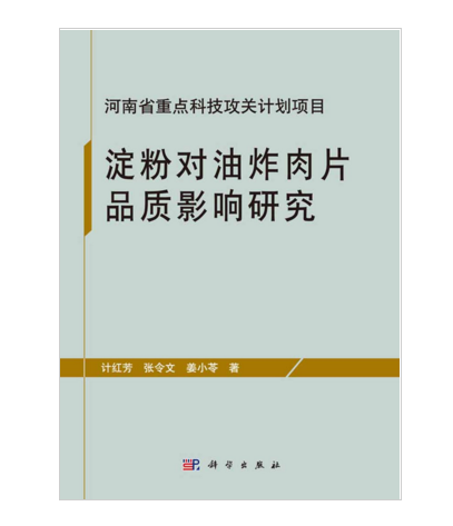 澱粉對油炸肉片品質影響研究