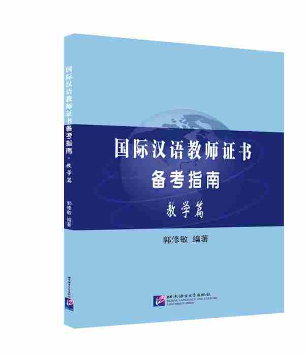 國際漢語教師證書備考指南教學篇