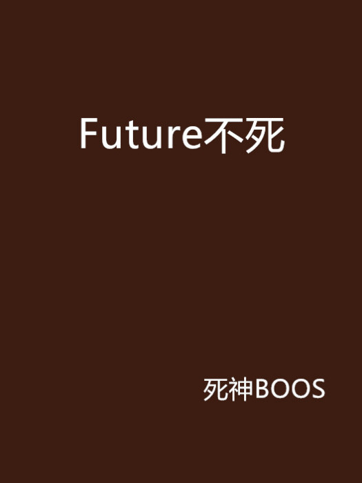 Future不死